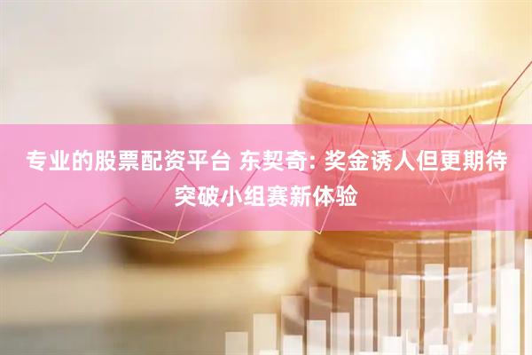 专业的股票配资平台 东契奇: 奖金诱人但更期待突破小组赛新体验
