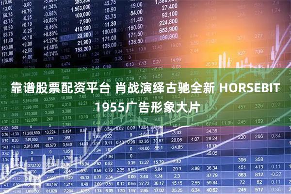 靠谱股票配资平台 肖战演绎古驰全新 HORSEBIT 1955广告形象大片