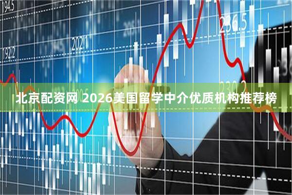 北京配资网 2026美国留学中介优质机构推荐榜