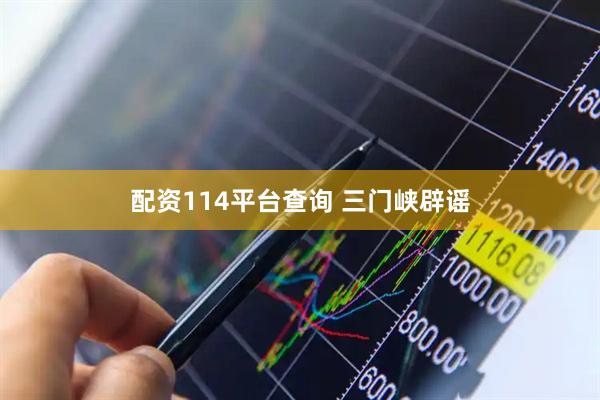 配资114平台查询 三门峡辟谣
